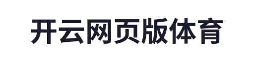 开云网页版体育